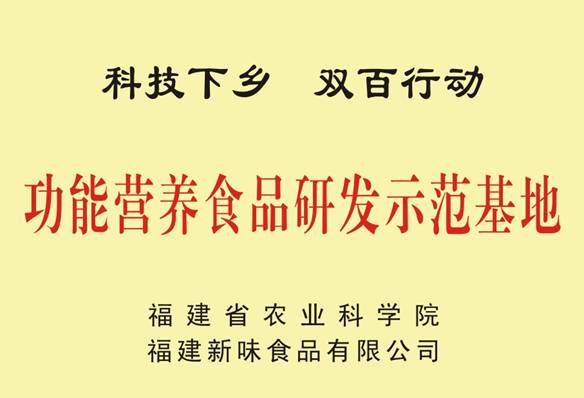 功能营养食品研发示范基地