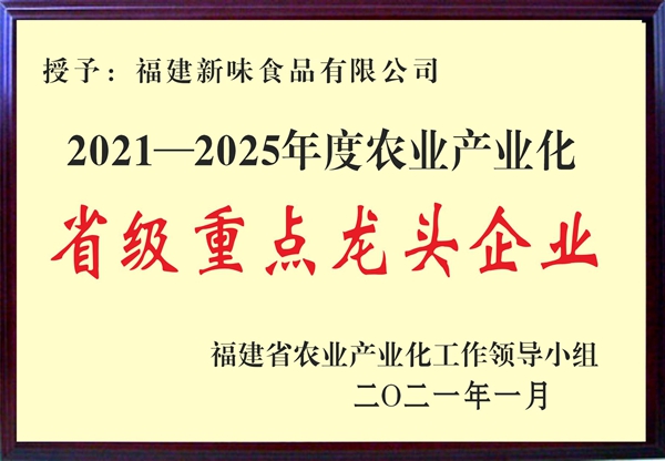 省级重点龙头企业